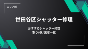 世田谷区のシャッター修理業者さんを比較・検索